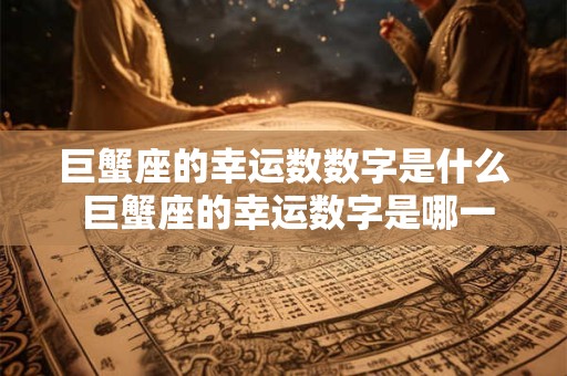巨蟹座的幸运数数字是什么 巨蟹座的幸运数字是哪一个