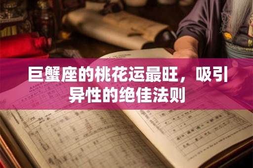 巨蟹座的桃花运最旺，吸引异性的绝佳法则