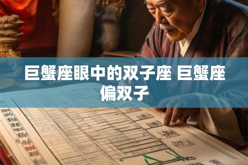 巨蟹座眼中的双子座 巨蟹座偏双子