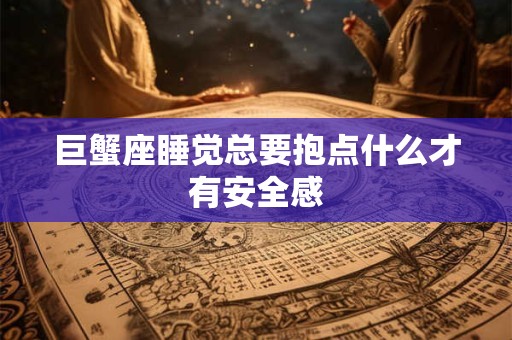 巨蟹座离婚了会选择要孩子还是房子