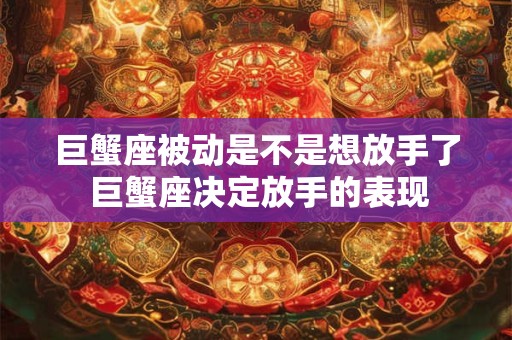 巨蟹座腹黑野心超级大 没人玩得过