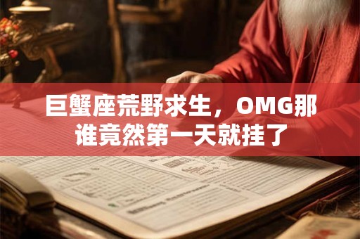 巨蟹座荒野求生，OMG那谁竟然第一天就挂了
