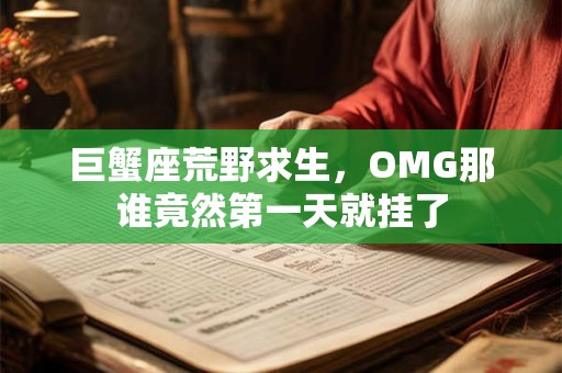 巨蟹座荒野求生，OMG那谁竟然第一天就挂了