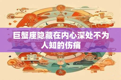 巨蟹座都会因为什么事情而感叹人生
