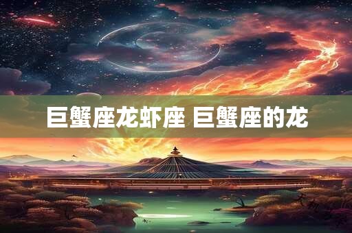 巨蟹座龙虾座 巨蟹座的龙