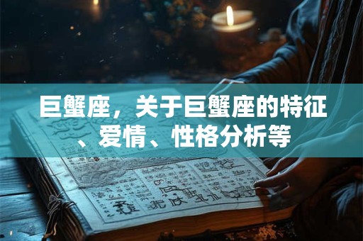 巨蟹座，关于巨蟹座的特征、爱情、性格分析等