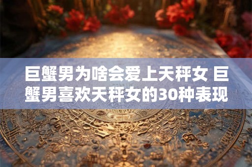 巨蟹男与金牛女爱情宿命 金牛男爱情克星双鱼