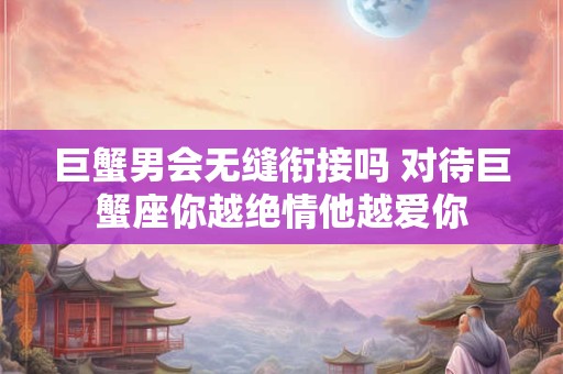 巨蟹男会爱上巨蟹座女吗  二者的配对指数