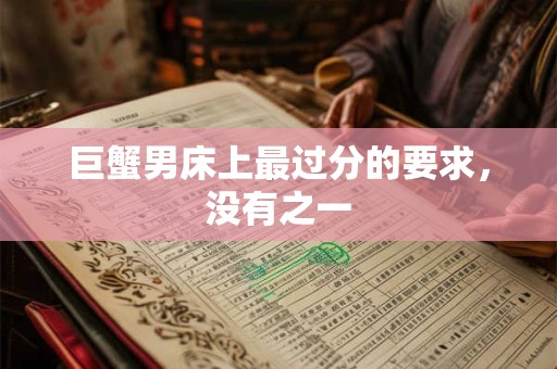 巨蟹男射手女谁虐谁 射手女能拿住巨蟹男吗