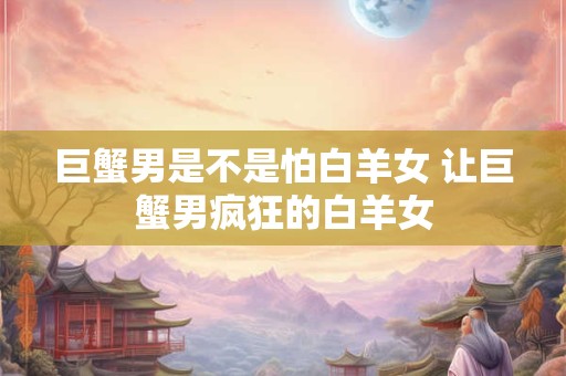 巨蟹男暗恋的迹象 心里有你的表现