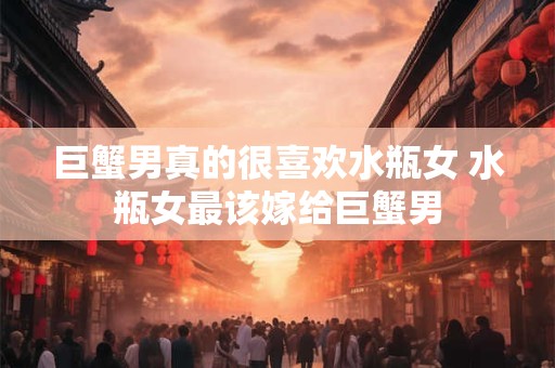 巨蟹男白羊女谁吃定谁 巨蟹男和白羊女谁虐谁