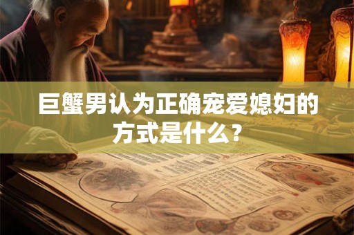 巨蟹男触碰你 巨蟹座男主动肢体接触女生