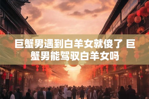 巨蟹男遇到美女搭讪，都有什么表现