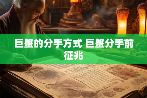 巨蟹的分手方式 巨蟹分手前征兆