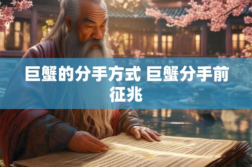 巨蟹被伤后的改变 死心后的表现 沉默
