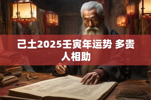 己卯真的很惨吗  己卯日坐天乙贵人