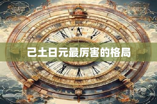 己土日元最厉害的格局