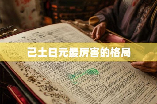 己土日元最厉害的格局