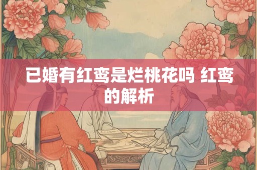 已婚有红鸾是烂桃花吗 红鸾的解析