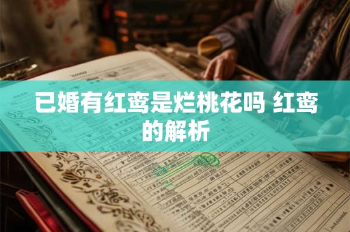 已婚有红鸾是烂桃花吗 红鸾的解析