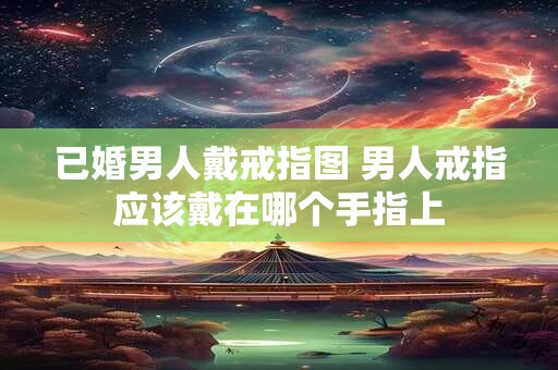 已婚男有桃花劫会离婚 桃花劫的后果