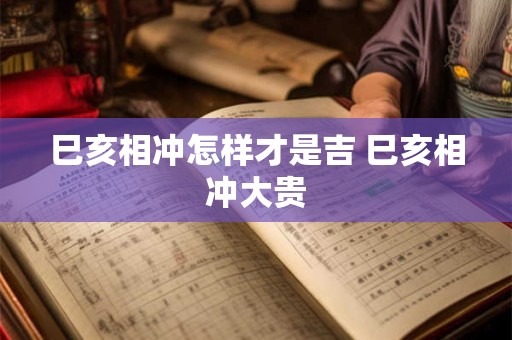巳代表什么五行 怎么查自己五行缺什么
