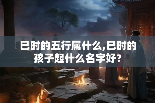 巳时男性和未时女性的婚姻分析，两人婚姻好吗？