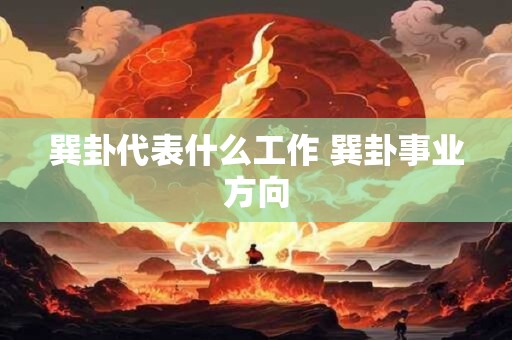 巽卦代表什么工作 巽卦事业方向