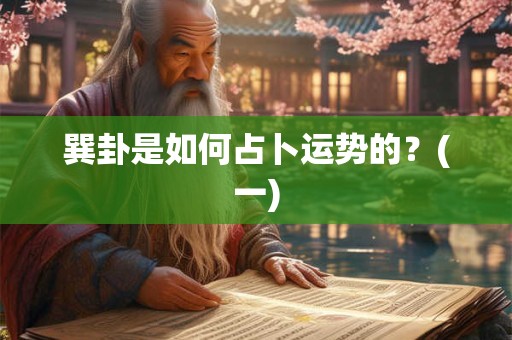 巽卦对应的颜色 巽卦对应的数字