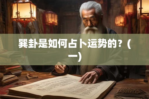 巽卦是如何占卜运势的？(一)