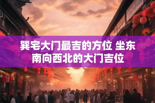 巽卦详解解卦 巽卦可以预示哪些事