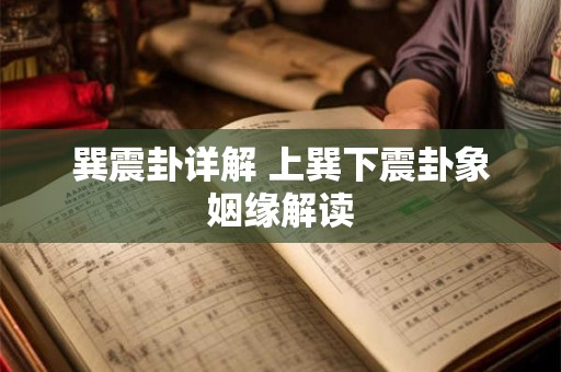 巽震卦详解 上巽下震卦象姻缘解读