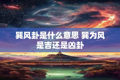 巽风卦是什么意思 巽为风是吉还是凶卦