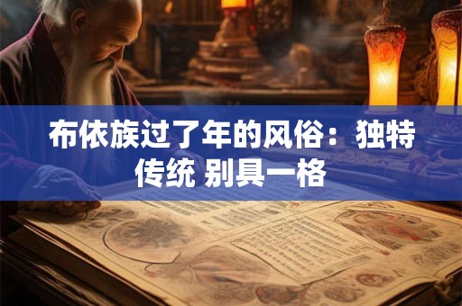 布依族过了年的风俗：独特传统 别具一格