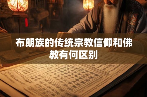 布朗族的传统宗教信仰和佛教有何区别