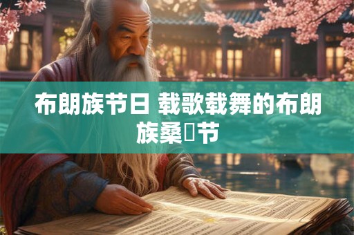 布朗族节日 载歌载舞的布朗族桑衎节