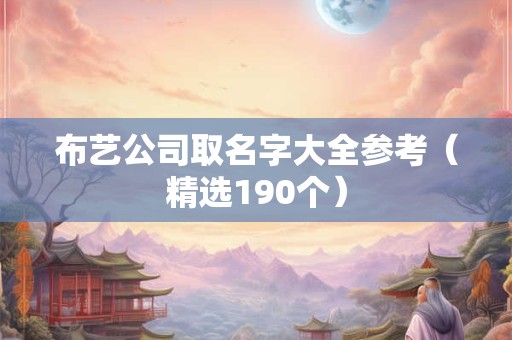 布艺公司取名字大全参考（精选190个）