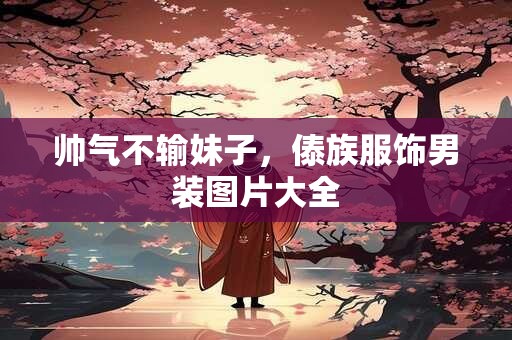 帅姓的来源_帅姓起源_帅姓的来历