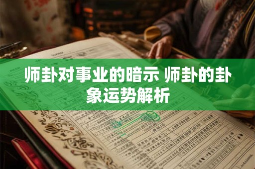 师卦的卦象是说明什么 师卦卦辞详解
