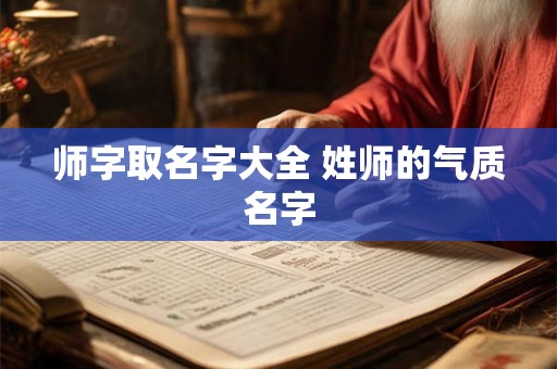师姓的来源_师姓起源_师姓的来历
