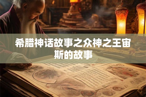 希腊神话中长翅膀的女神名字 入宅和嫁娶可以同一天吗