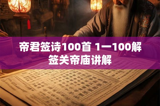 帝君签诗100首 1一100解签关帝庙讲解
