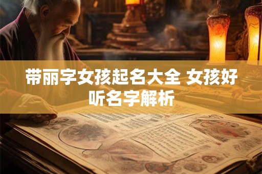 带丽字女孩起名大全 女孩好听名字解析