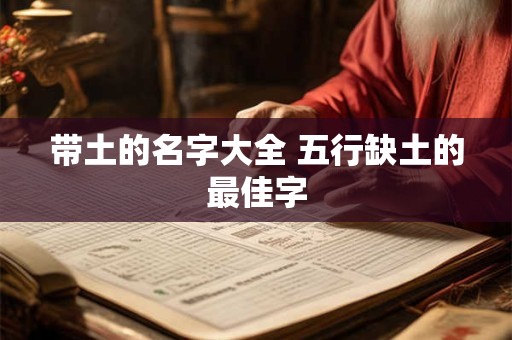 带土的名字大全 五行缺土的最佳字