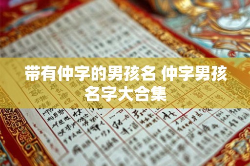 带有仲字的男孩名 仲字男孩名字大合集