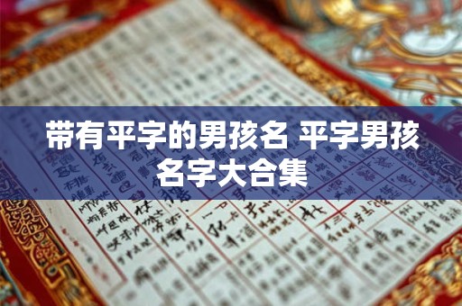 带有平字的男孩名 平字男孩名字大合集