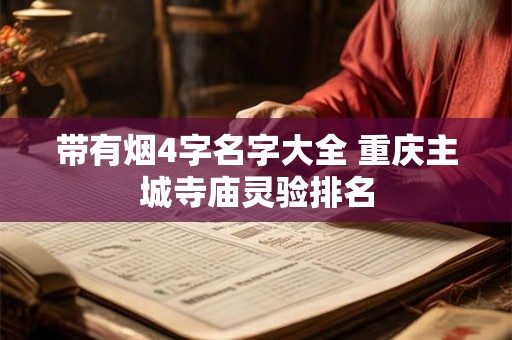 带有烟4字名字大全 重庆主城寺庙灵验排名