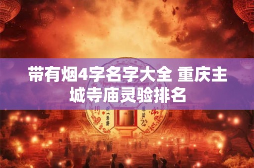 带有烟4字名字大全 重庆主城寺庙灵验排名