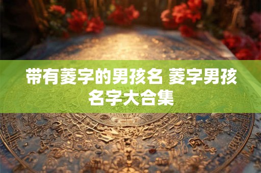 带有逸字的女孩名字 跟逸有关好听的名字