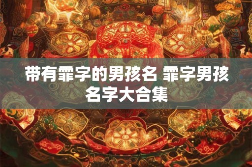 带有霏字的男孩名 霏字男孩名字大合集